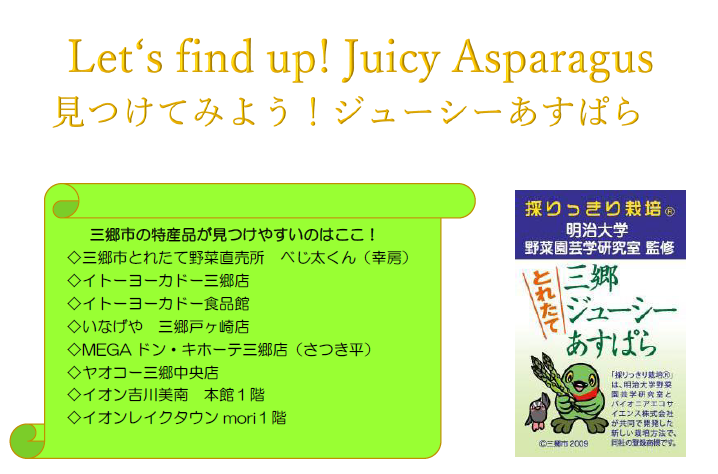 ジューシーあすぱらの売っている場所