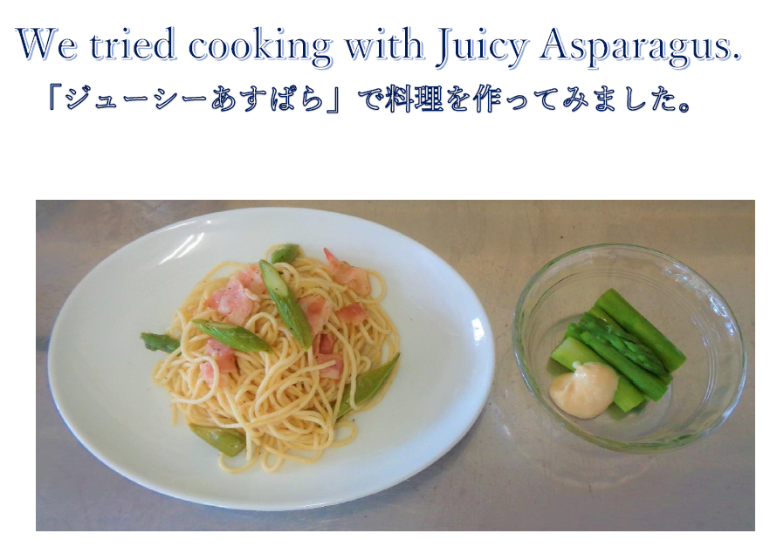 アスパラガスの料理