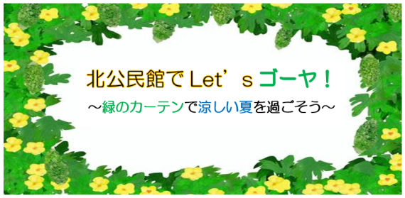 北公民館でLet'sゴーヤ!緑のカーテンで涼しい夏を過ごそう