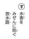 読み札 「す」水害(すいがい)を みぜんに防(ふせ)ぐ 放水路(ほうすいろ)