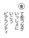 読み札 「を」てをつなぎ いっしょにいこう ピアラシティ