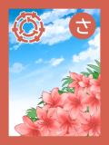 取り札 「さ」青い空に白い雲が浮かび、ピンクのさつきの花が咲いていて三郷市章が左上にあるイラスト