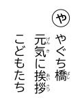 読み札 「や」やぐち橋(ばし) 元気(げんき)に挨拶(あいさつ) こどもたち