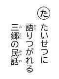 読み札「た」たいせつに 語(かた)りつがれる 三郷(みさと)の民話(みんわ)