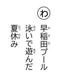 読み札 「わ」早稲田(わせだ)プール 泳(およ)いで遊(あそ)んだ 夏休(なつやす)み