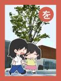 取り札 「を」ピアラシティの樹木の前で手をつないで歩いている男女のイラスト