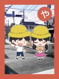 取り札 「や」黄色の帽子を被った男の子と女の子が橋の上で挨拶をしているイラスト