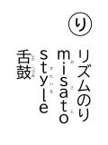読み札 「り」リズムのり misatostyle(みさとすたいる) 舌鼓(したつつみ)