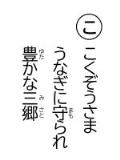 読み札「こ」こくぞうさま うなぎに守(まも)られ 豊(ゆた)かな三郷(みさと)