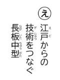 読み札「え」江戸(えど)からの 技術(ぎじゅつ)をつなぐ 長板中型(ながいたちゅうがた)
