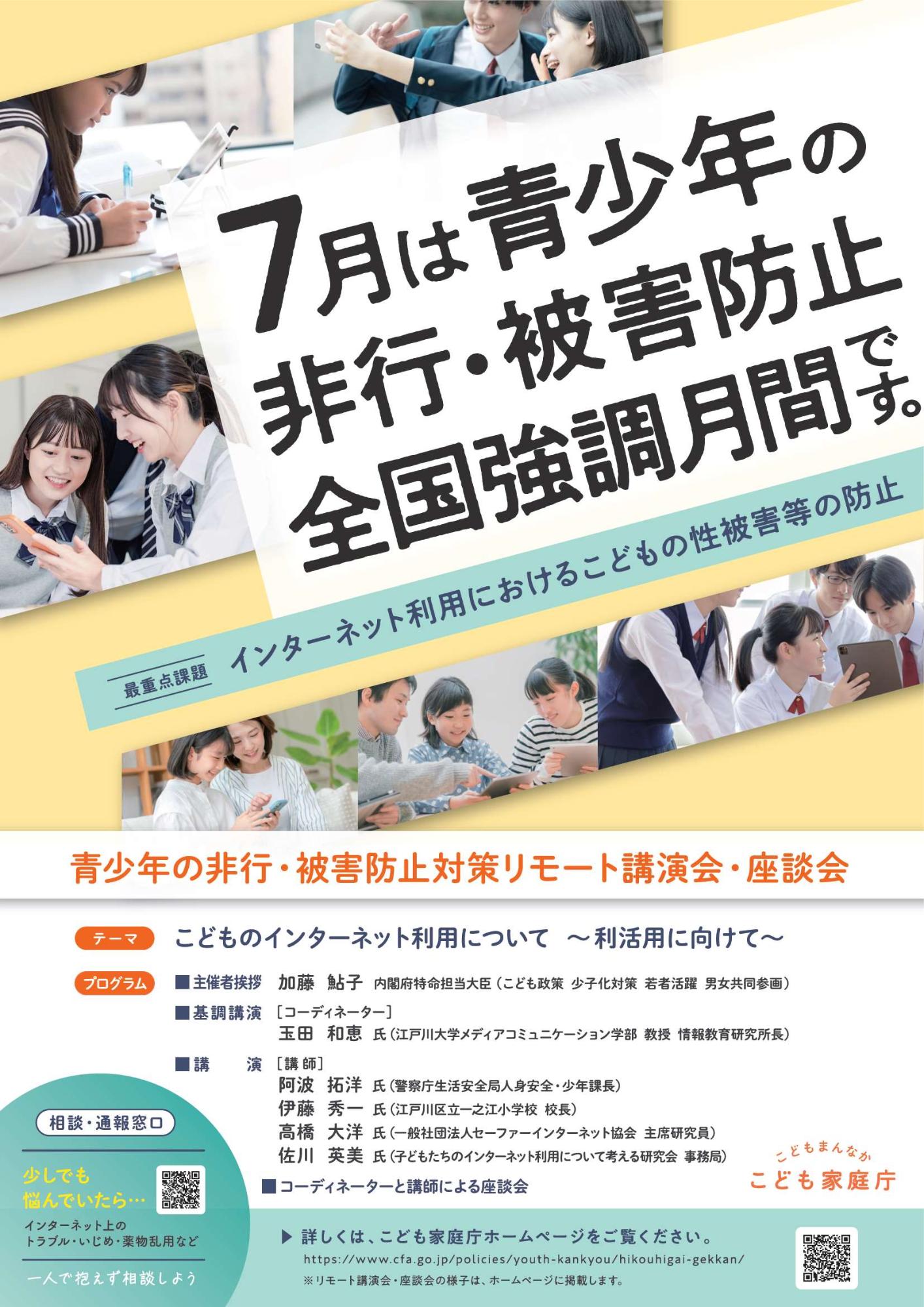 青少年の非行・被害防止全国強調月間ポスター