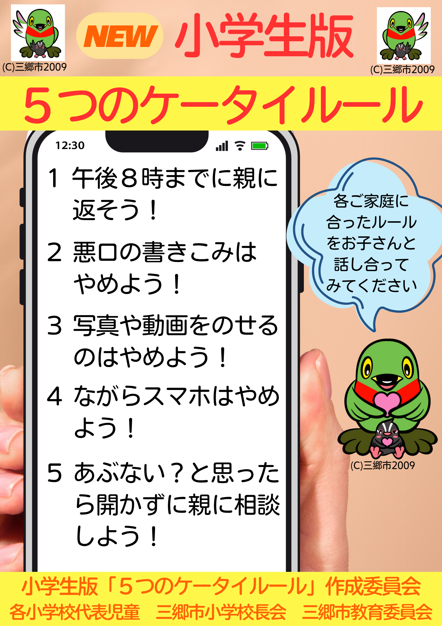 小学校ケータイルール新デザイン
