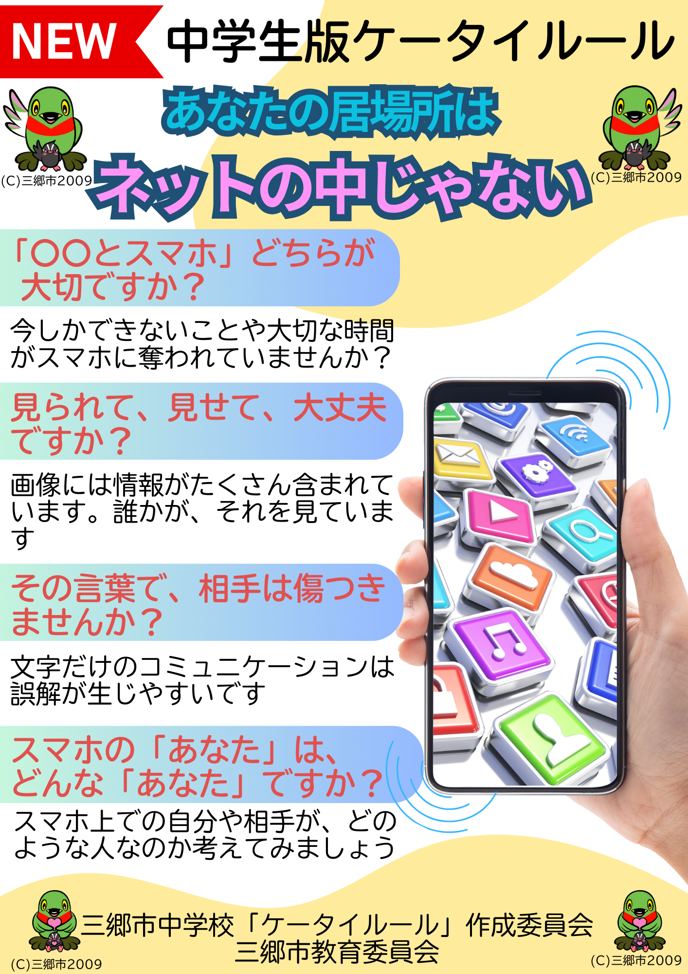 中学校ケータイルール新デザイン