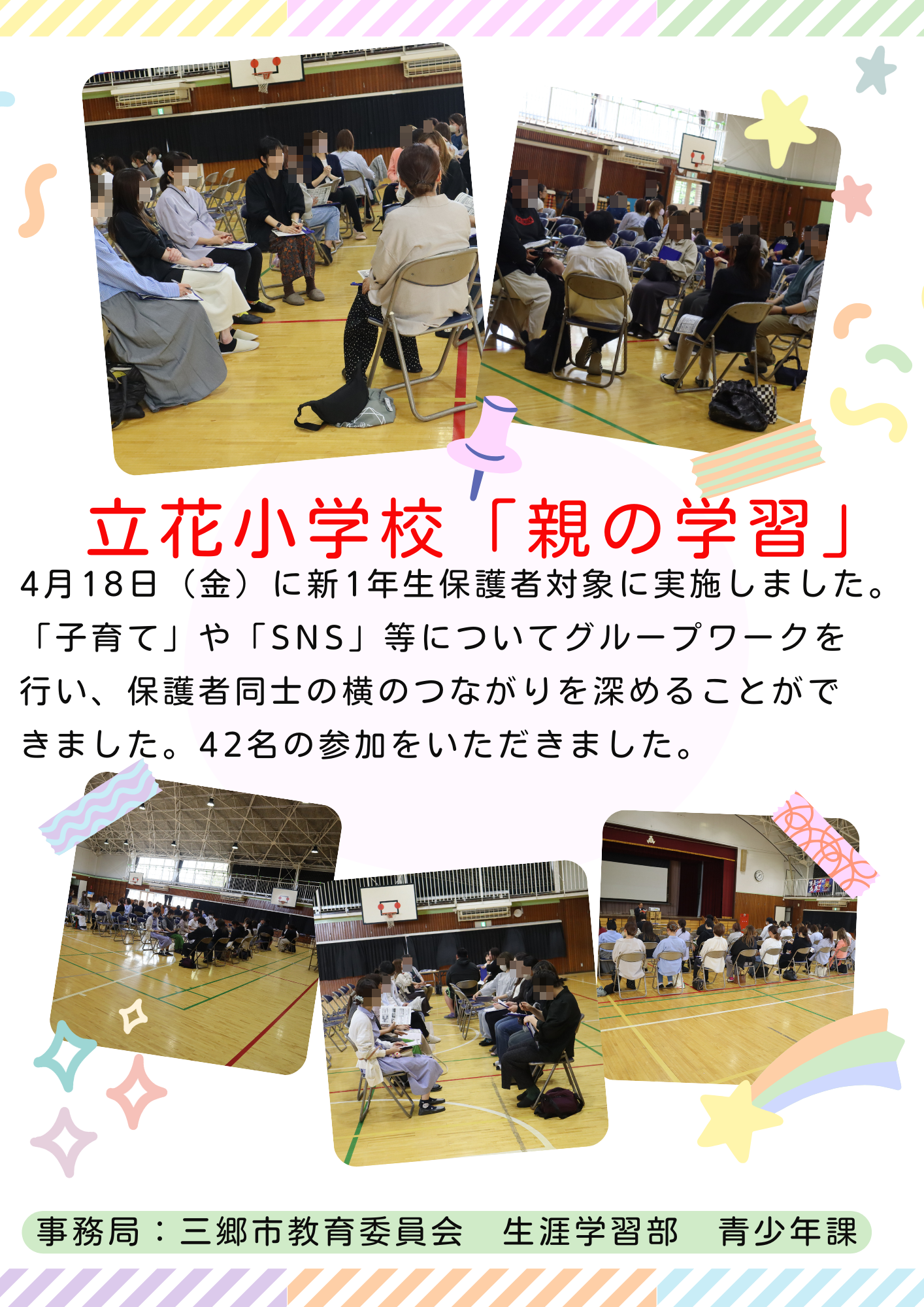 立花小学校親の学習講座
