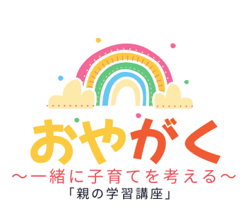 おやがく1