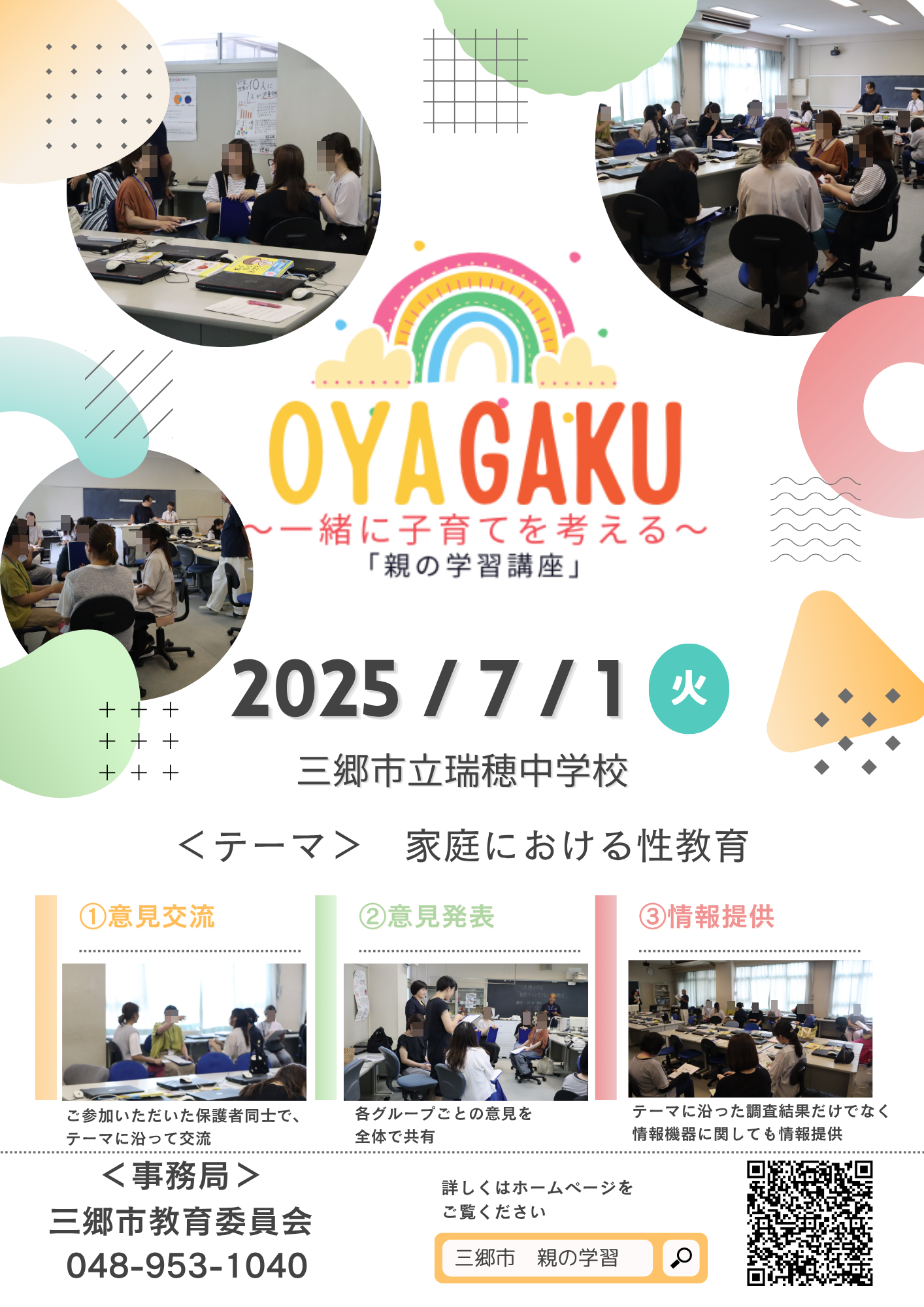 瑞穂中学校・親の学習