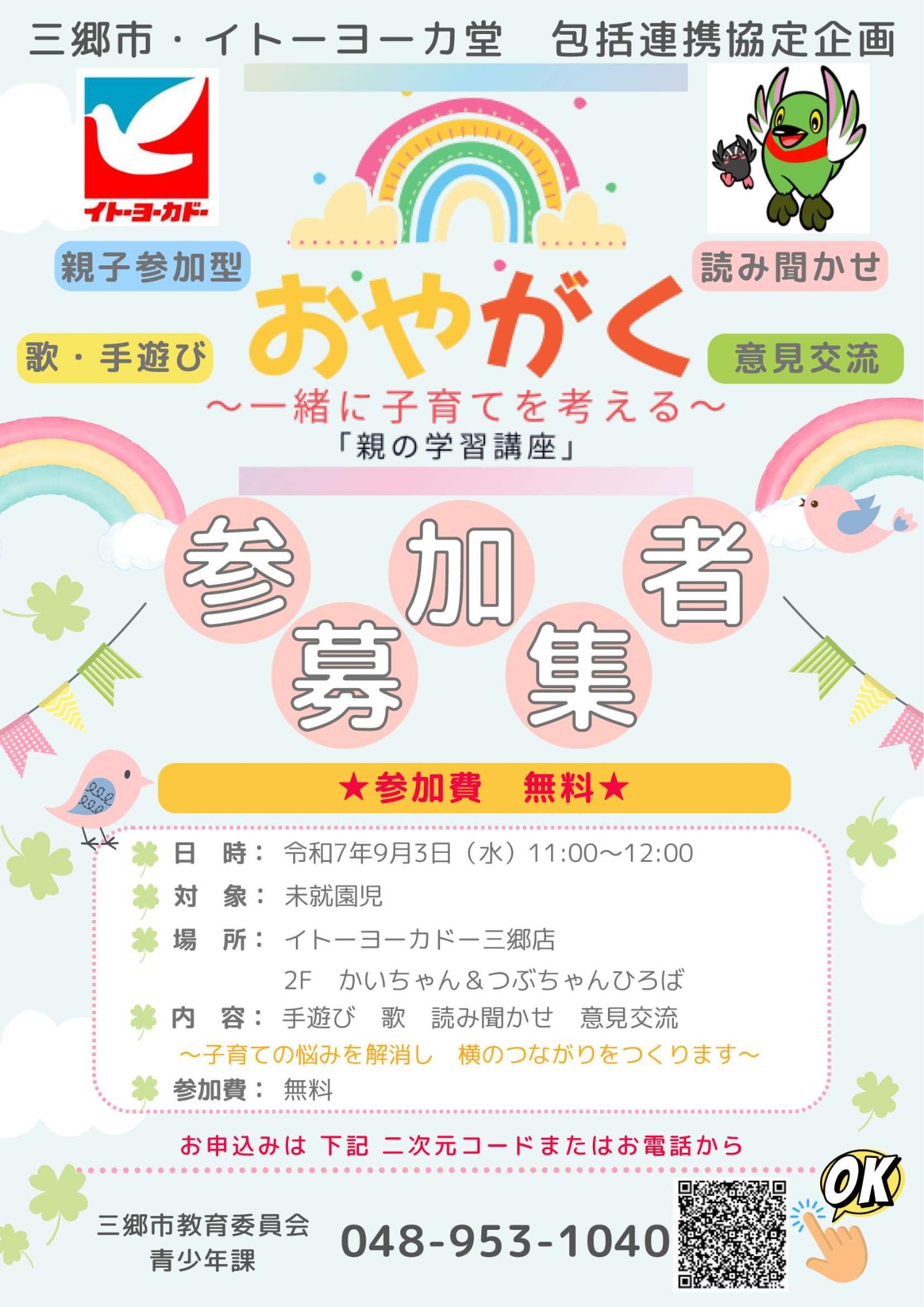三郷市・イトーヨーカ堂 包括連携協定企画