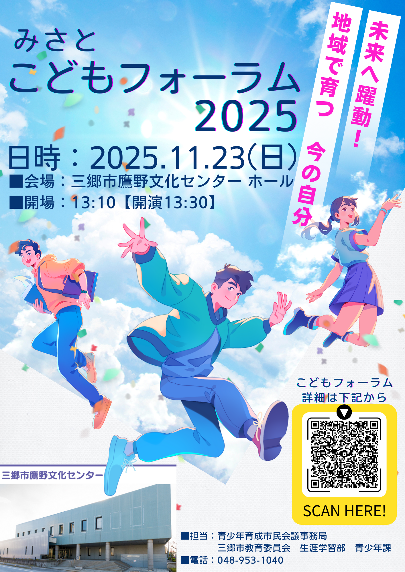 みさとこどもフォーラム2025チラシ