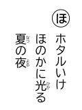 読み札 「ほ」ホタルいけ ほのかに光(ひか)る 夏(なつ)の夜(よる)