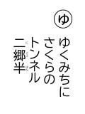 読み札 「ゆ」ゆくみちに さくらのトンネル 二郷半(にごうはん)