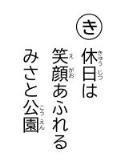 読み札 「き」休日(きゅうじつ)は 笑顔(えがお)あふれる みさと公園(こうえん)