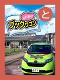 取り札 「と」図書館の前にブックワゴンの車が映っている写真