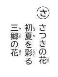 読み札 「さ」さつきの花(はな) 初夏(しょか)を彩(いろど)る 三郷(みさと)の花(はな)