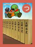 取り札 「つ」三郷市史が並んでいる写真にかいちゃんつぶちゃんが本を読んでいるイラストが描かれている