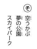 読み札 「そ」空(そら)うかぶ 夢(ゆめ)の公園(こうえん) スカイパーク