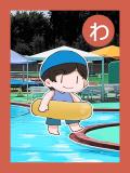 取り札 「わ」プールの写真に浮き輪をした男の子が描かれたイラスト