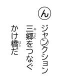 読み札 「ん」ジャ「ン」クション 三郷(みさと)をつなぐ かけ橋(はし)だ