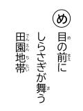 読み札 「め」目(め)の前(まえ)に しらさぎが舞(ま)う 田園地帯(でんえんちたい)