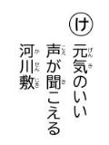 読み札 「け」元気(げんき)のいい 声(こえ)が聞(き)こえる 河川敷(かせんじき)