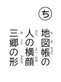 読み札 「ち」地図帳(ちずちょう)の 人(ひと)の横顔(よこがお) 三郷(みさと)の形(かたち)