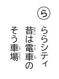 読み札「ら」ららシティ 昔(むかし)は電車(でんしゃ)の そう車場(しゃじょう)
