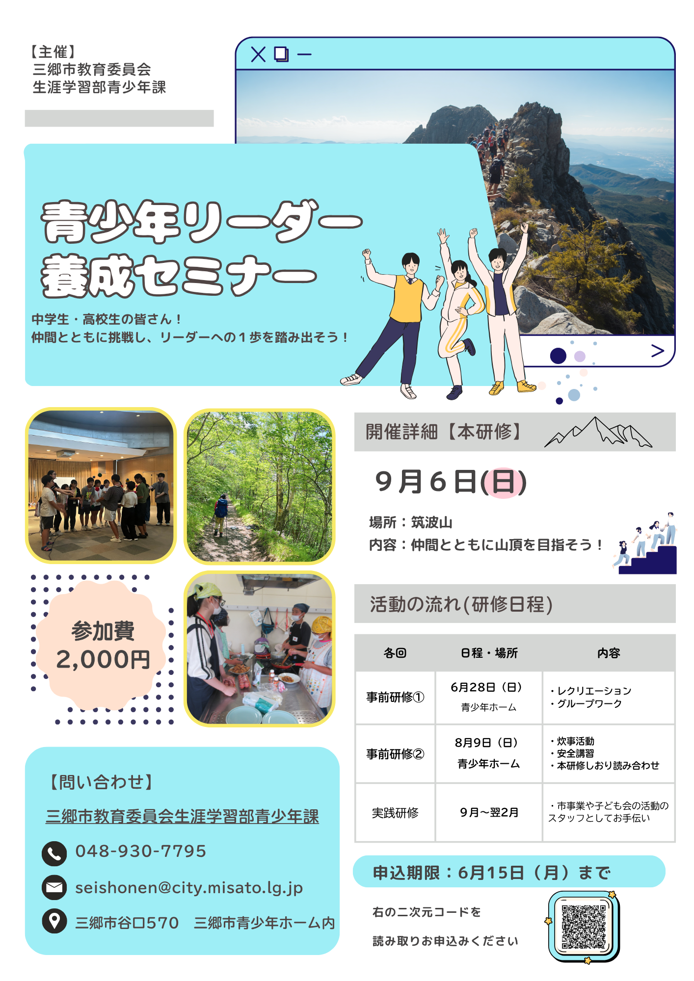 青少年リーダー養成セミナーチラシ