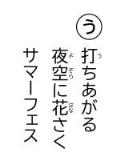 読み札 「う」打(う)ちあがる 夜空(よぞら)に花(はな)さく サマーフェス