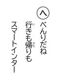 読み札 「へ」べんりだね 行(い)きも帰(かえ)りも スマートインター