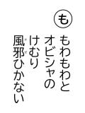 読み札 「も」もわもわと オビシャの けむり 風邪(かぜ)ひかない