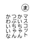 読み札 「ま」マスコット かいちゃんつぶちゃん かわいいな