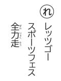 読み札 「れ」レッツゴー スポーツフェス 全力走(ぜんりょくそう)