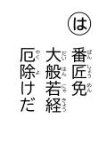 読み札「は」番匠免(ばんしょうめん) 大般若経(だいはんにゃきょう) 厄除(やくよ)けだ
