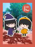 取り札 「に」公園の木の前に立つハロウインの衣装を着た女の子2人のイラスト