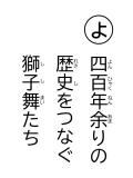 読み札 「よ」四百年余(よんひゃくねんあま)りの 歴史(れきし)をつなぐ 獅子舞(ししまい)いたち