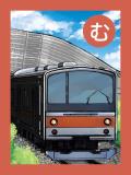 取り札 「む」シルバーを基調に赤いラインが入った車体の、武蔵野線電車のイラスト