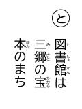 読み札 「と」図書館(としょかん)は 三郷(みさと)の宝(たから) 本(ほん)のまち