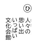 読み札 「ひ」人々(ひとびと)の 思(おも)い出(で) いっぱい 文化会館(ぶんかかいかん)