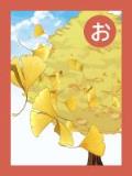 取り札 「お」大きないちょうの木からひらひらと葉が落ちているイラスト