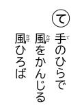 読み札 「て」手(て)のひらで 風(かぜ)をかんじる 風(かぜ)ひろば