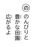 読み札 「の」のんびりと 豊(ゆた)かな田園(でんえん) 広(ひろ)がるよ